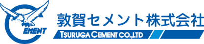 敦賀セメント株式会社