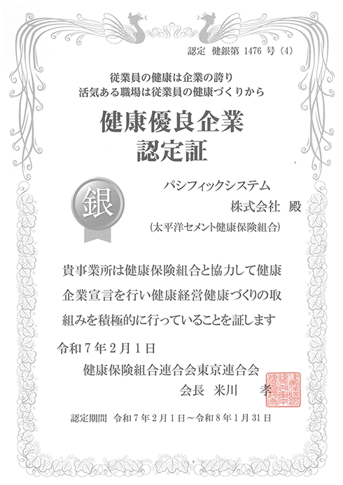 健康優良企業認定証