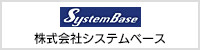 SystemBase 株式会社システムベース