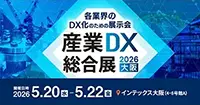 「産業DX総合展 2026 大阪 春」出展のご案内
