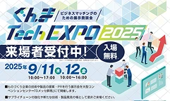 ぐんまTechEXPO2025出展のご案内
