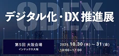 「デジタル化・DX推進展」出展のご案内