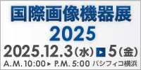 国際画像機器展2025出展のご案内