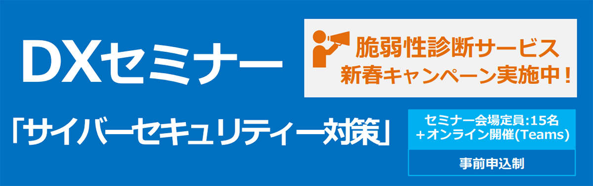 DXセミナー「サイバーセキュリティー対策」