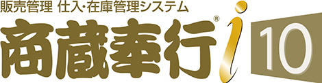 「販売管理　仕入・在庫管理システム　商蔵奉行i10」のロゴ
