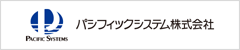 パシフィックシステム株式会社のバナー